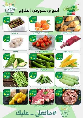 عروض أسواق العقيل اليوم 12-12-2022 الموافق 18 جمادى الأول 1444 عروض الاثنين الطازج 3 927179521