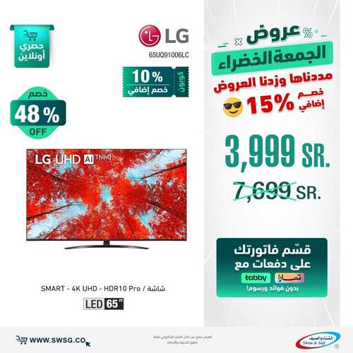 عروض الشاشات من شركة الشتاء والصيف اليوم 13 ديسمبر 2022 الموافق 19 جمادى الأولى 1444 عروض نهاية العام 6 930180564