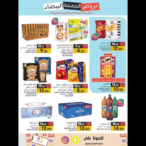 عروض مزايا الغذاء الأسبوعية 3 ديسمبر 2022 الموافق 9 جمادى الأول 1444 هـ عروض الجمعة البيضاء 4 9333270545