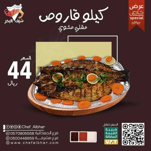 عروض مطعم شيف البحر اليوم 28 ديسمبر 2022 مـ الموافق 4 جمادى الثاني 1444 هـ عرض سمك القاروص 2 9388795128