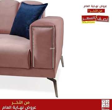 عروض اي هوم للأثاث اليوم 11 ديسمبر 2022 الموافق 17 جمادى الأولى 1444 حسومات نهاية العام المميزة 8 9389677659
