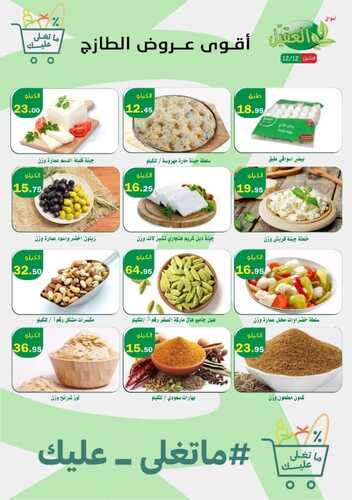 عروض أسواق العقيل اليوم 12-12-2022 الموافق 18 جمادى الأول 1444 عروض الاثنين الطازج 2 9434633980