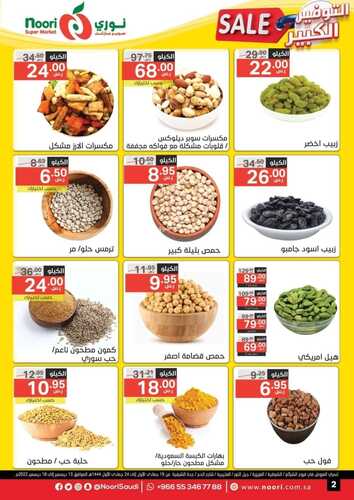عروض نوري الأسبوعية 13 ديسمبر 2022 الموافق 19 جمادى الأول 1444 عروض التوفير الكبير 3 9497643697