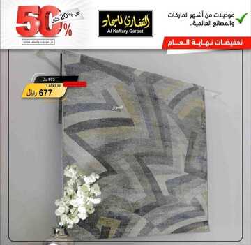 عروض مفروشات القفاري اليوم 4 ديسمبر 2022 الموافق 10 جمادى الأولى 1444 خصومات ديسمبر الرائع 2 9502338314