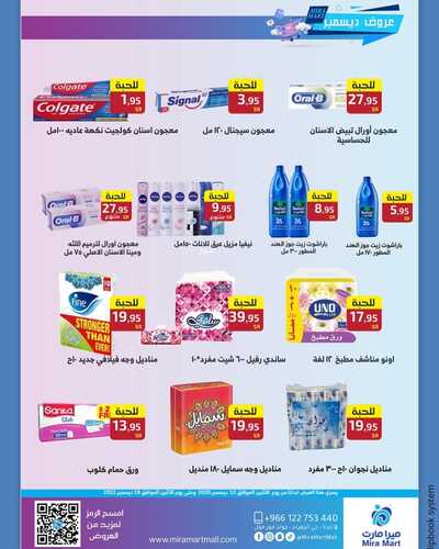 عروض ميرا مارت اليوم 13 ديسمبر 2022 الموافق 19 جمادى الأول 1444 هـ عرض ديسمبر 6 9529590168