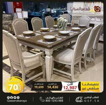 عروض قصر السرايا للمفروشات اليوم 22 ديسمبر 2022 الموافق 28 جمادى الأولى 1444 تخفيضات موسمية كبيرة 3 9623827287