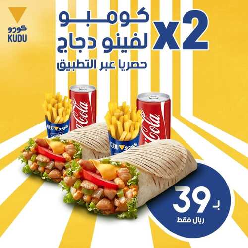 عروض مطعم كودو اليوم 29 ديسمبر 2022 مـ الموافق 5 جمادى الثاني 1444 هـ كومبو لفينو دجاج 2 964173887