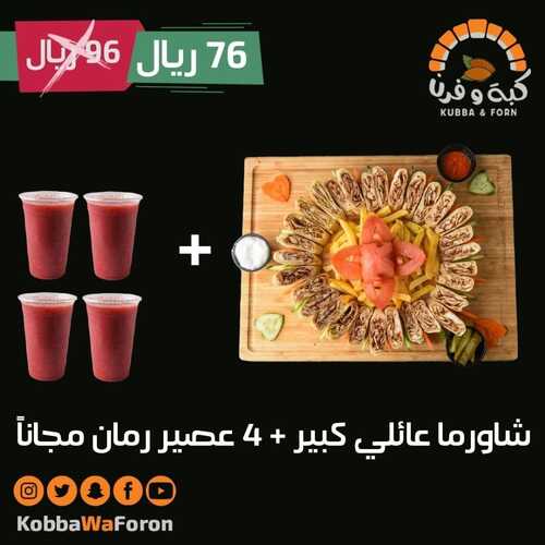 عروض مطعم كبة وفرن جدة اليوم 12 ديسمبر 2022 مـ الموافق 18 جمادى الأول 1444 هـ 1+1 مجاناً 7 9687906449