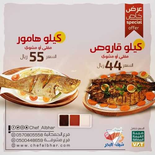 عروض مطعم شيف البحر جدة اليوم 3 ديسمبر 2022 مـ الموافق 9 جمادى الأول 1444 هـ عرض خاص 6 9720762129