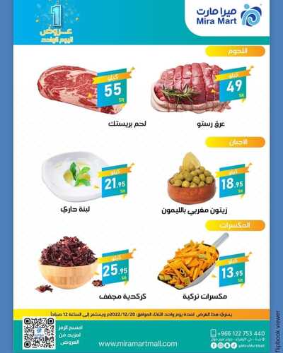 عروض ميرا مارت اليوم 20 ديسمبر 2022 الموافق 26 جمادى الأول 1444 هـ عروض اليوم الواحد 9 9722345664