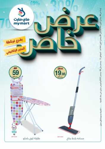 عروض ماي مارت مكة الأسبوعية 22 ديسمبر 2022 الموافق 28 جمادى الأول 1444 عروض خاصة 3 9757728964