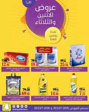 عروض أسواق الضاحية اليوم 5 ديسمبر 2022 الموافق 11 جمادى الأول 1444 هـ عروض الاثنين والثلاثاء 6 9840350961