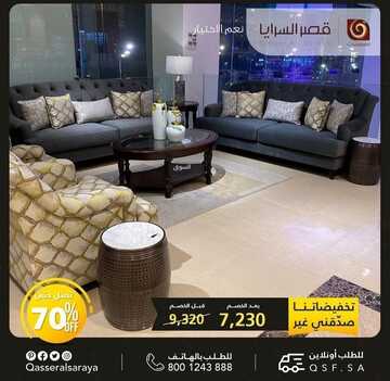 عروض قصر السرايا للمفروشات اليوم 5 ديسمبر 2022 الموافق 11 جمادى الأولى 1444 خصومات ديسمبر المتنوعة 6 9921702282