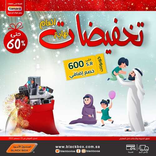 عروض الصندوق الأسود الأسبوعية 16 ديسمبر 2022 الموافق 22 جمادى الأول 1444 تخفيضات نهاية العــــــــام 3 9939508568