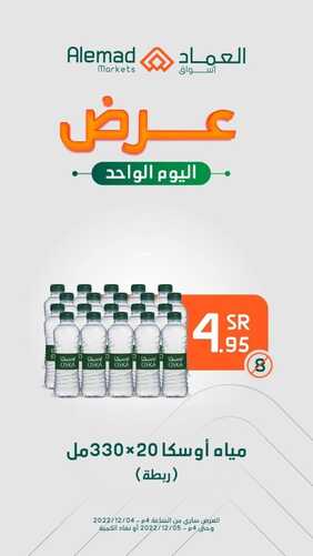 عروض أسواق العماد مكة اليوم 4 ديسمبر 2022 الموافق 10 جمادى الأول 1444 هـ عروض اليوم الواحد 3 9961730591