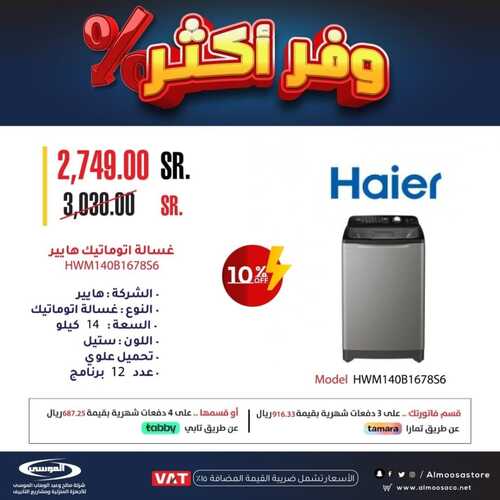 عروض شركة الموسى الأسبوعية 10 ديسمبر 2022 الموافق 16 جمادى الأول 1444 هـ عروض كأس العالم 6 9975591115