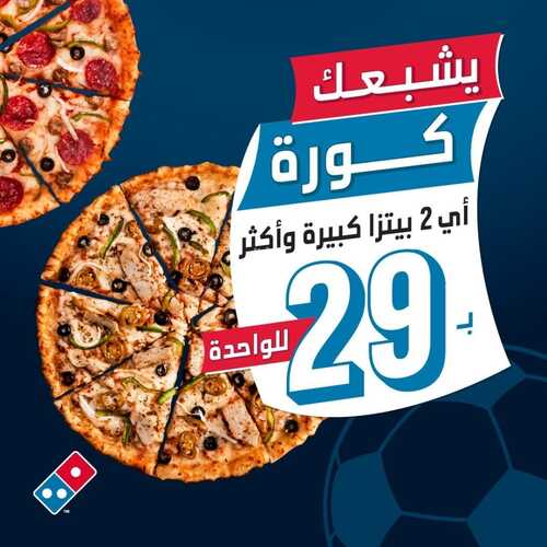 عروض مطعم دومينوز بيتزا اليوم 21 يناير 2023 مـ الموافق 28 جمادى الثاني 1444 هـ يشبعك كورة 2 1049422532