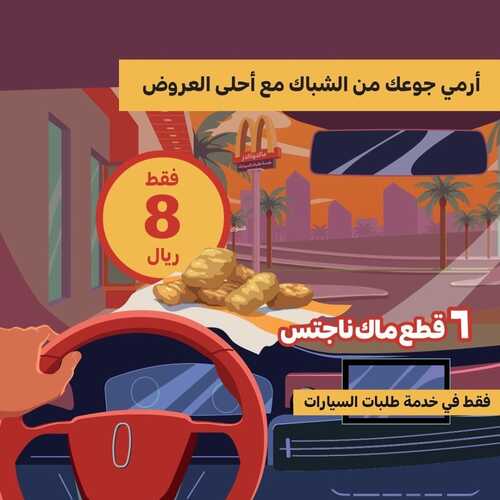 عروض مطعم ماكدونالدز الغربية اليوم 14 يناير 2023 مـ الموافق 21 جمادى الثاني 1444 هـ تشيكن برجر 4 1200482018