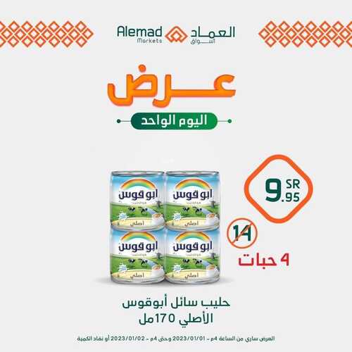 عروض أسواق العماد جدة اليوم 1 يناير 2023 الموافق 8 جمادى الآخر 1444 هـ عروض اليوم الواحد 3 1250891004