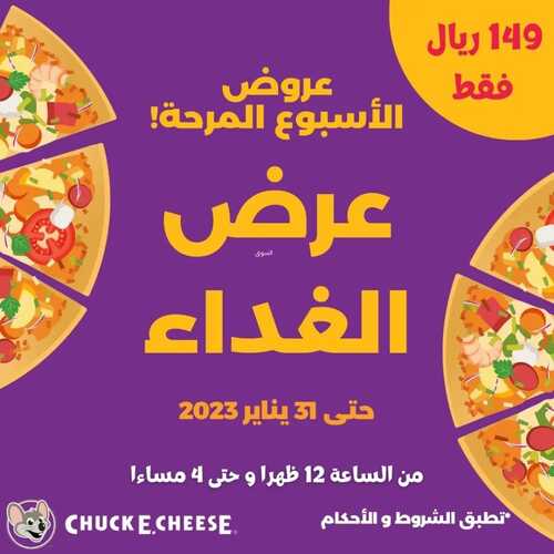 عروض تشيكي تشيز اليوم 21 يناير 2023 مـ الموافق 28 جمادى الثاني 1444 هـ عروض الأسبوع المرحة 6 1430142762