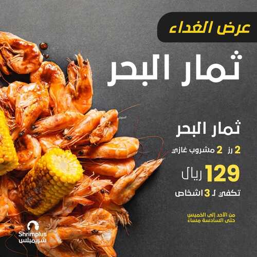 عروض مطعم شريمبلس اليوم 15 يناير 2023 مـ الموافق 22 جمادى الثاني 1444 هـ عرض الغداء 4 1432909179