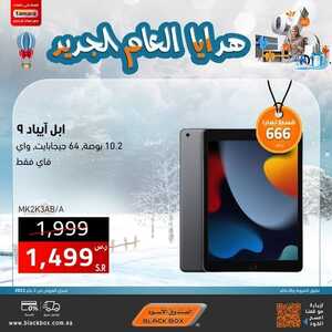 عروض الجوالات من الصندوق الأسود اليوم 20 يناير 2023 الموافق 27 جمادى الاخر 1444 عروض بداية العام الجديد 7 1442402043