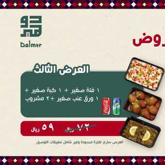 عروض مطعم دولمر اليوم 26 يناير 2023 مـ الموافق 4 رجب 1444 هـ عيد دولمر 4 1446406383