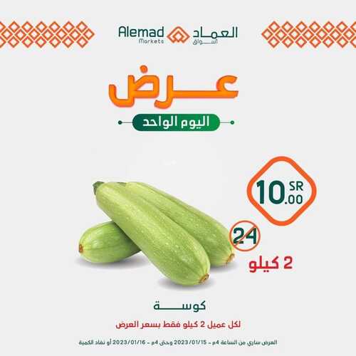 عروض أسواق العماد جدة اليوم 15 يناير 2023 الموافق 22 جمادى الآخر 1444 هـ عروض اليوم الواحد 8 1447826784