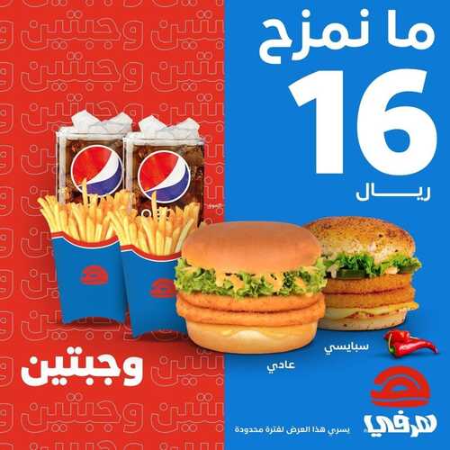 عروض مطعم هرفي اليوم 8 يناير 2023 مـ الموافق 15 جمادى الثاني 1444 هـ عرض مافي مزح 2 1466282590