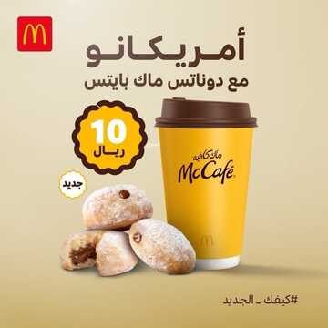 عروض ماك كافيه اليوم 8 يناير 2023 مـ الموافق 15 جمادى الثاني 1444 هـ عرض الأمريكانو 7 1475736453