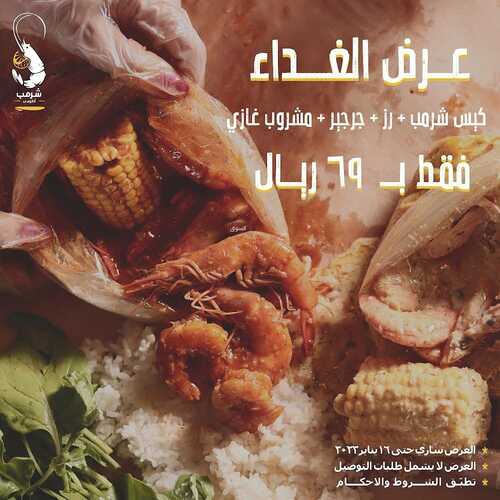 عروض مطعم شرمب اناتومي اليوم 2 يناير 2023 مـ الموافق 9 جمادى الثاني 1444 هـ عرض الغداء 2 1511233904