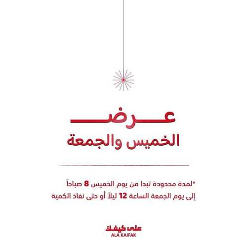 عروض على كيفك اليوم 19 يناير 2023 الموافق 26 جمادى الآخر 1444 هـ عروض الخميس والجمعة 2 1536995790