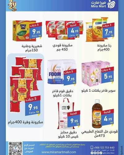 عروض ميرا مارت الأسبوعية 8 يناير 2023 الموافق 15 جمادى الآخر 1444 هـ عروض بداية العام 8 1557175153
