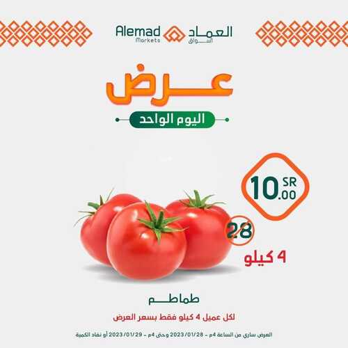 عروض أسواق العماد مكة اليوم 29 يناير 2023 الموافق 7 رجب 1444 هـ عروض اليوم الواحد 3 1565408220