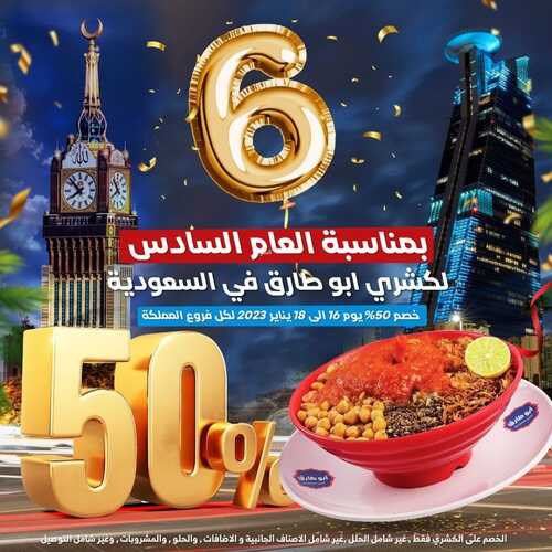 عروض كشري أبو طارق اليوم 16 يناير 2023 مـ الموافق 23 جمادى الثاني 1444 هـ عرض الذكرى السنوية 2 1574365494