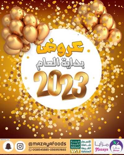 عروض مزايا الغذاء الأسبوعية 7 يناير 2023 الموافق 14 جمادى الآخر 1444 هـ عروض بداية العام 2 1595321581