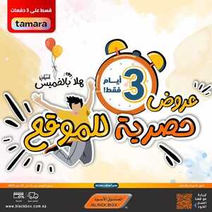 عروض الصندوق الأسود اليوم 26 يناير 2023 الموافق 4 رجب 1444 هـ هلا بالخميس 2 1595352689