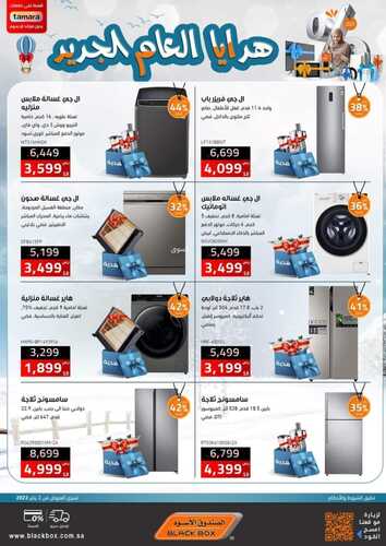 عروض الصندوق الاسود اليوم 10 يناير 2023 الموافق 17 جمادى الآخر 1444 هـ عروض بداية العام 4 1647758885