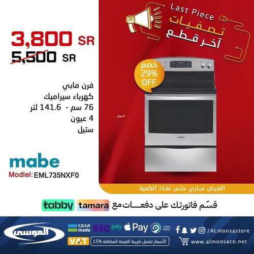 عروض شركة الموسى للإلكترونيات اليوم 16 يناير 2023 الموافق 23 جمادى الآخر 1444 هـ تصفيات آخر قطع 7 1652237074