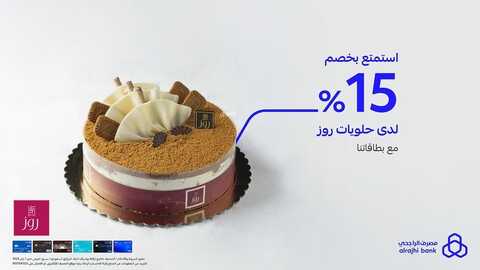 عروض بنك الراجحي اليوم 31 يناير 2023 الموافق 9 رجب 1444 هـ خصم 15% على حلويات روز 2 172197207