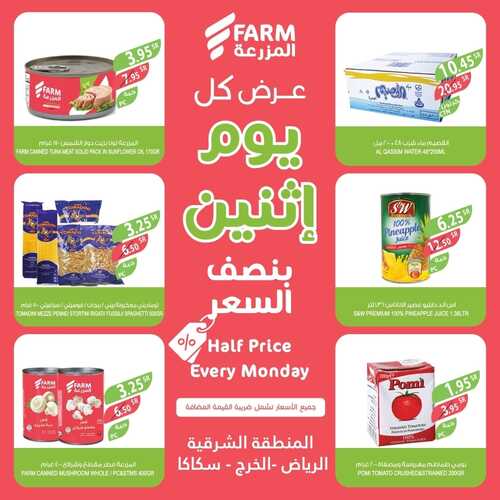 عروض أسواق المزرعة الشرقية اليوم 2 يناير 2023 الموافق 10 جمادى الثاني 1444 - Every Monday 5 174292371
