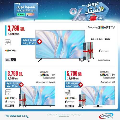عروض الشتاء والصيف اليوم 21 يناير 2023 الموافق 28 جمادى الآخر 1444 هـ عروض الشتاء 7 1773851465