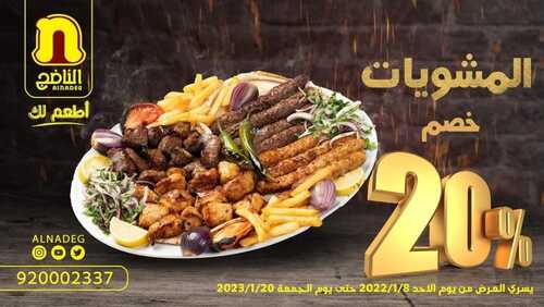 عروض مطعم الناضج اليوم 9 يناير 2023 مـ الموافق 16 جمادى الثاني 1444 هـ عرض مميز 6 1816235790