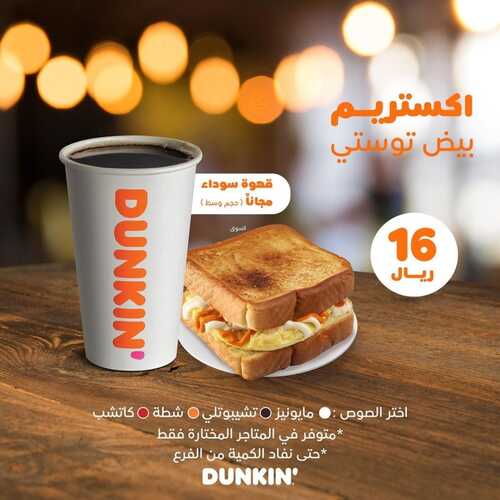 عروض دانكن دونتس اليوم 17 يناير 2023 مـ الموافق 24 جمادى الثاني 1444 هـ قهوتك مجاناً 2 1855810422