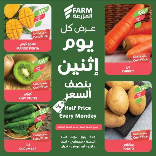 عروض أسواق المزرعة الغربية ( الطائف ) اليوم 23 يناير 2023 الموافق 30 جمادى الثاني 1444 كل اثنين بنصف السعر 2 191073953