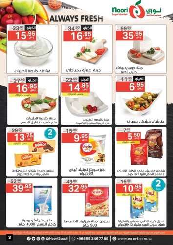 عروض نوري جدة الأسبوعية 9 يناير 2023 الموافق 16 جمادى الآخر 1444 دائماً طازجة 7 1935473329