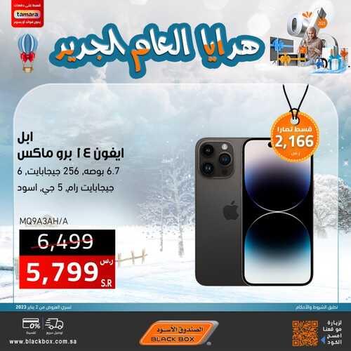 عروض الجوالات من الصندوق الأسود اليوم 23 يناير 2023 الموافق 1 رجب 1444 عروض وهدايا بداية العام 7 203103725