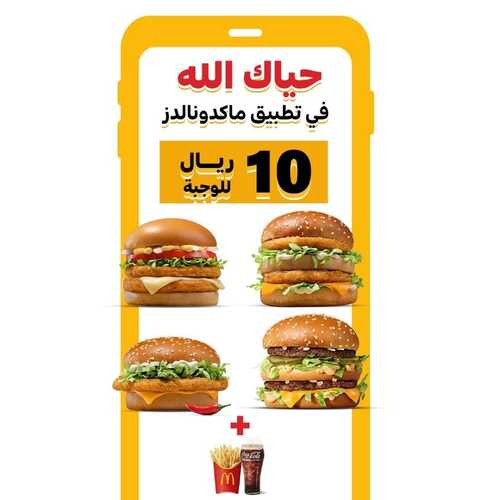 عروض مطعم ماكدونالدز الشرقية اليوم 23 يناير 2023 مـ الموافق 1 رجب 1444 هـ 10 ريال للوجبة 2 2058215176