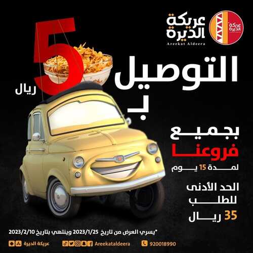 عروض مطعم عريكة الديرة اليوم 25 يناير 2023 مـ الموافق 3 رجب 1444 هـ عرض التوصيل 2 2090065043