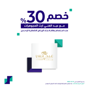 عروض بنك الرياض اليوم 24 يناير 2023 الموافق 2 رجب 1444 هـ مجموعة من العروض والخصومات 2 2098401877